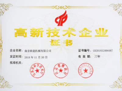 【熱烈祝賀】歐能機械榮獲高新技術(shù)企業(yè)認定，實至名歸！