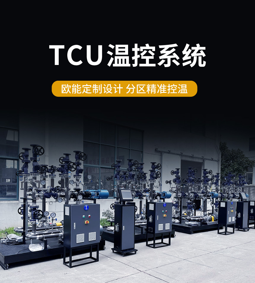 導熱油TCU溫控系統(tǒng)
