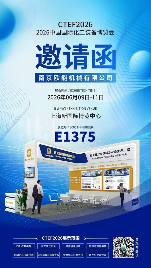 2026中國國際化工技術裝備博覽會即將開幕，歐能機械高低溫一體機邀您共赴上海!